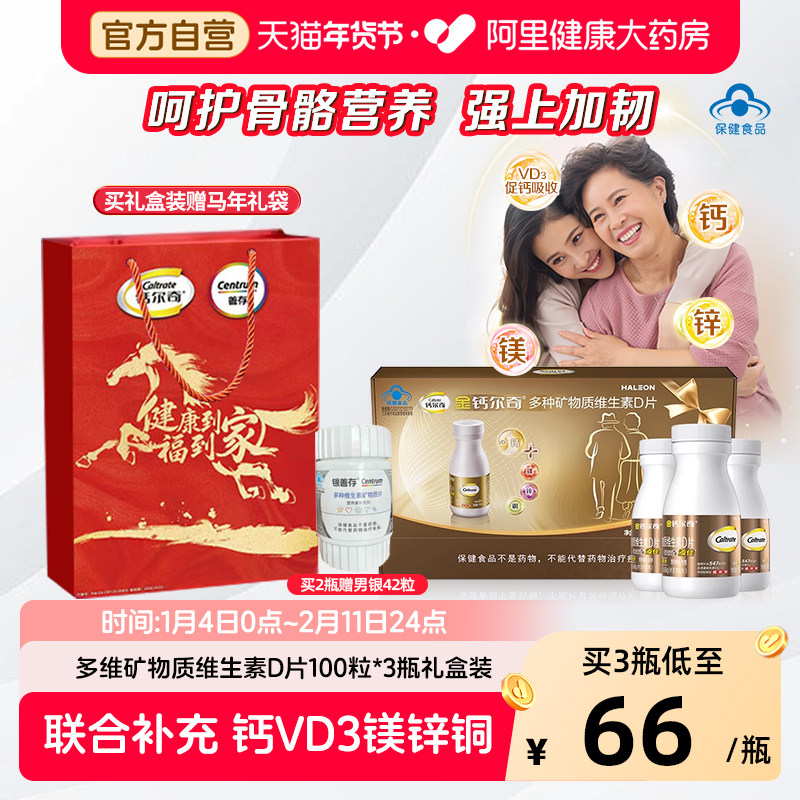 金钙尔奇碳酸钙维D3片中老年补钙添佳镁锌铜骨质疏松正品年货礼盒,淘宝优惠券,粉丝福利购,淘宝优惠卷
