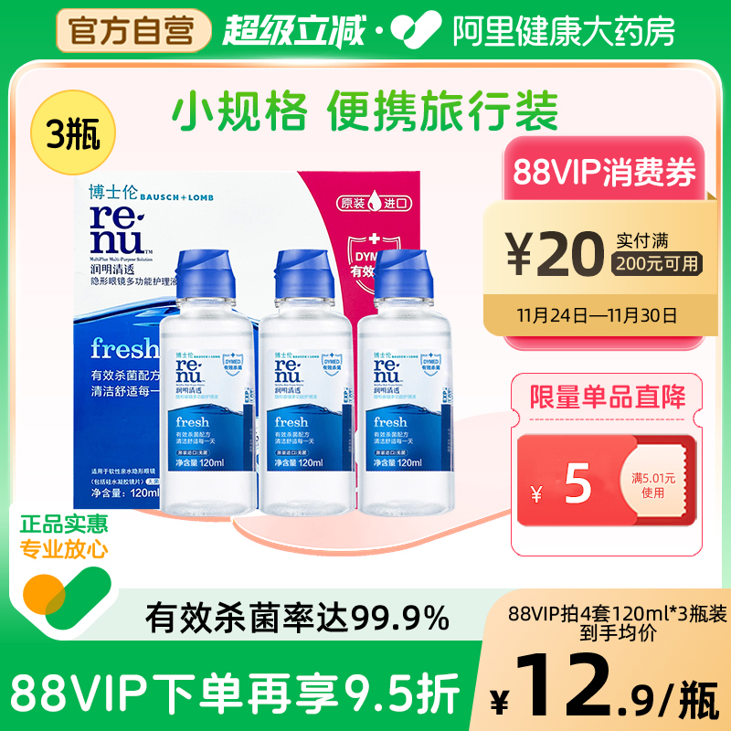 眼镜隐形护理液 美瞳护理液 进口杀菌除蛋白