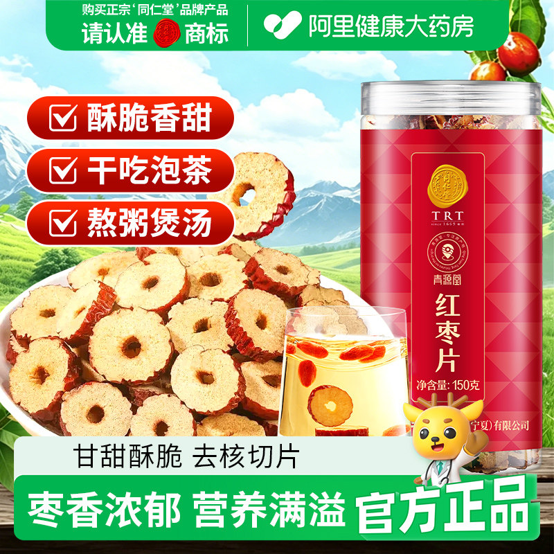 同仁堂品牌北京同仁堂红枣片滋补泡水喝煲汤无核正品大枣零食官方