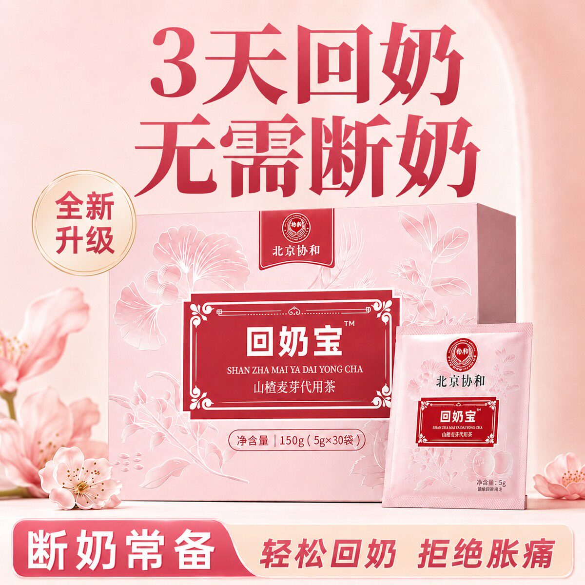 回奶宝断奶神器回奶茶炒麦芽大麦茶山楂代用茶戒奶断奶非回奶药图片