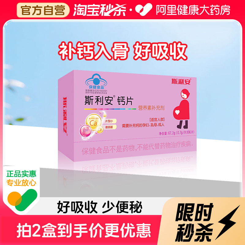 斯利安孕妇钙片成人补钙96片