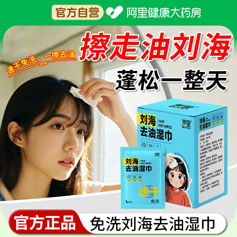 【阿里自营】刘海去油湿巾免水洗