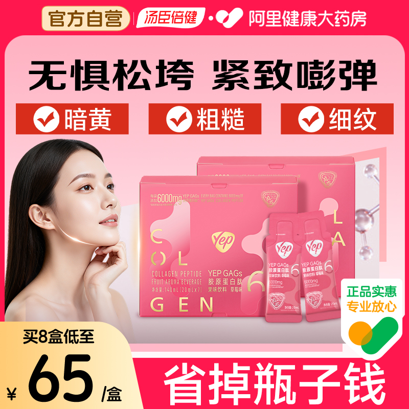 汤臣倍健胶原蛋白肽口服液6g
