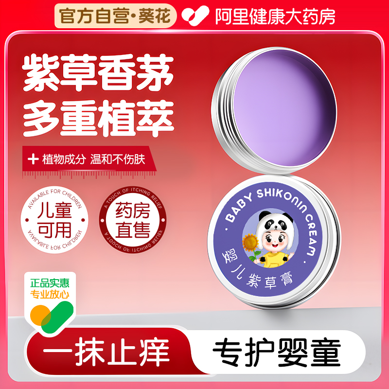 官方自营】葵花紫草膏宝宝专用