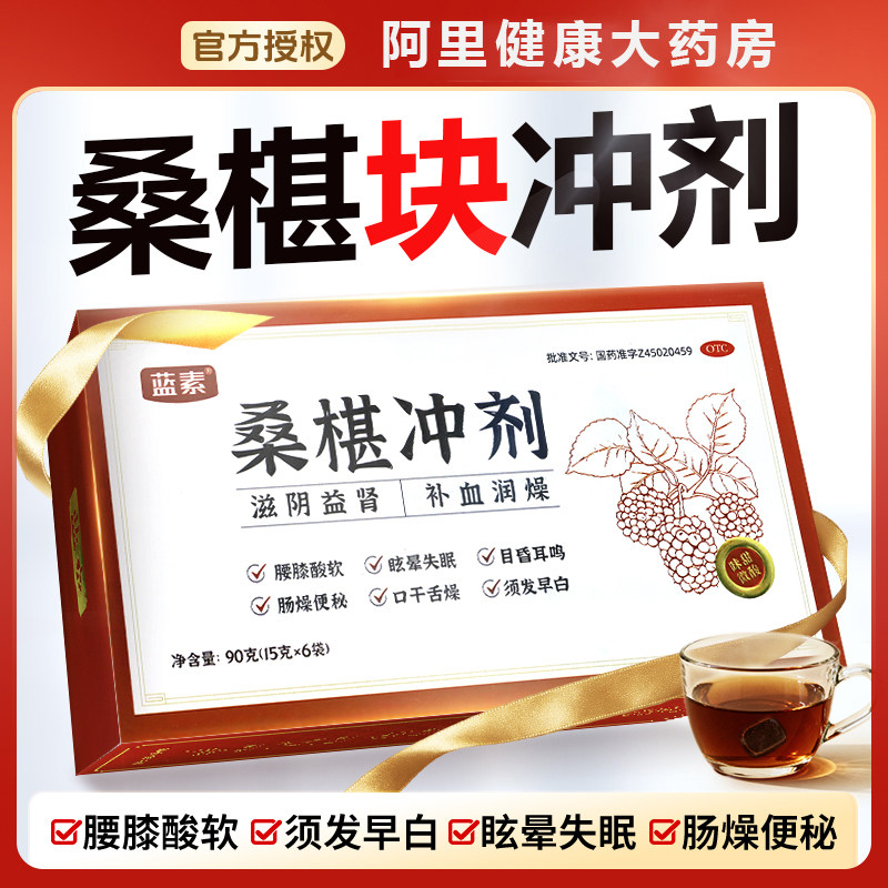 【阿里健康自营】蓝素桑葚块冲剂15g*6袋/盒益肾补血便秘失眠白发