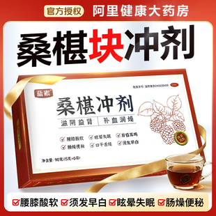 6袋 蓝素桑葚块冲剂15g 盒益肾补血便秘失眠白发 阿里健康自营