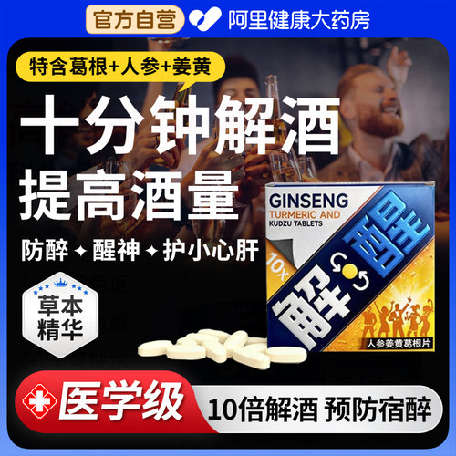 dhop解酒药解酒片醒酒神器人参姜黄葛根防醉酒前酒后熬夜应酬宿醉