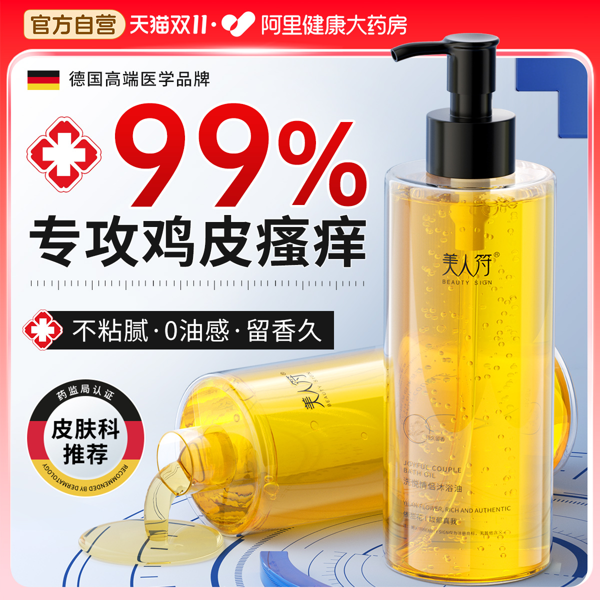 央ma严选【止痒去鸡皮沐浴油】