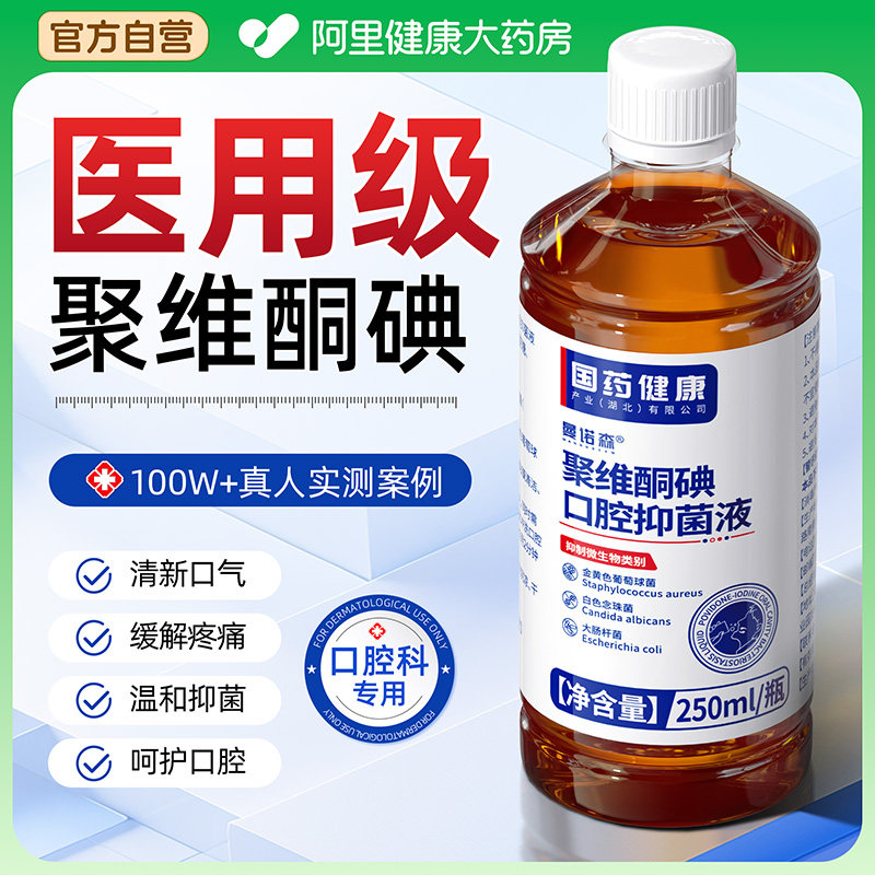 聚维酮碘抑菌含漱液碘伏络酮漱口水杀菌除口臭持久留香口腔携结石,保健用品,口腔健康,淘宝优惠券,粉丝福利购,淘宝优惠卷
