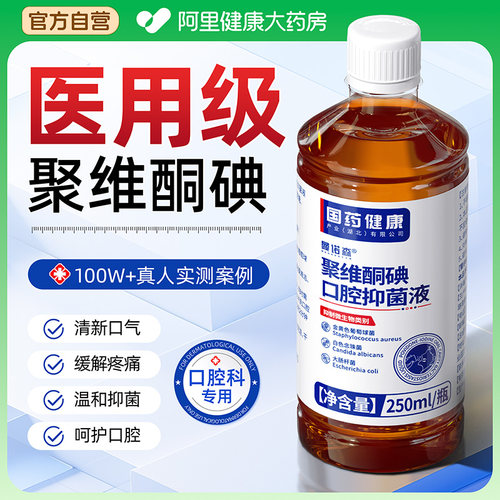 聚维酮碘含漱液去口臭碘伏漱口水