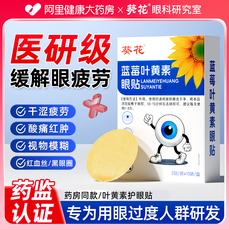 【葵花专研】冷敷眼贴缓解视疲劳