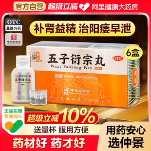 仲景五子衍宗丸正品 补肾固精强肾药伍子衔宗丸泄宗丸 阳痿早泄男士