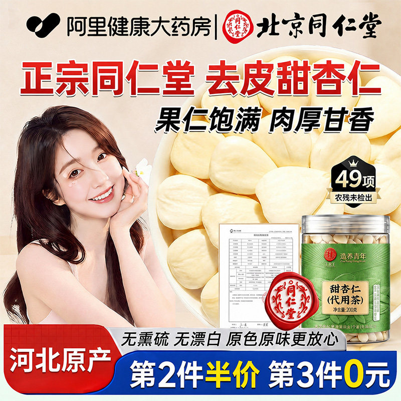 北京同仁堂500g正宗甜杏仁去皮图片