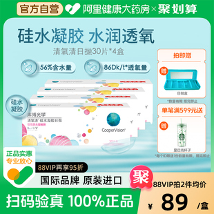 库博光学清氧清日抛30片*4盒隐形眼镜
