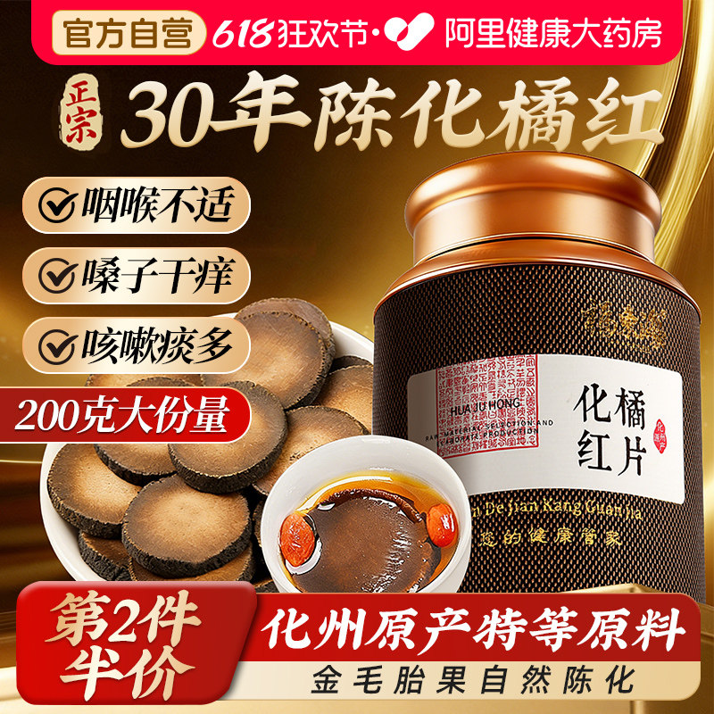 第2件半价】福东海化橘红正品官方旗舰店止化州产橘红片咳化老痰