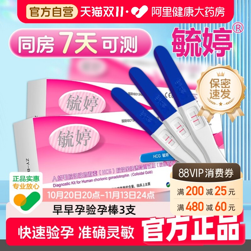 毓婷验孕棒3支早早孕笔怀孕检测试纸高精度精准孕测女检查条