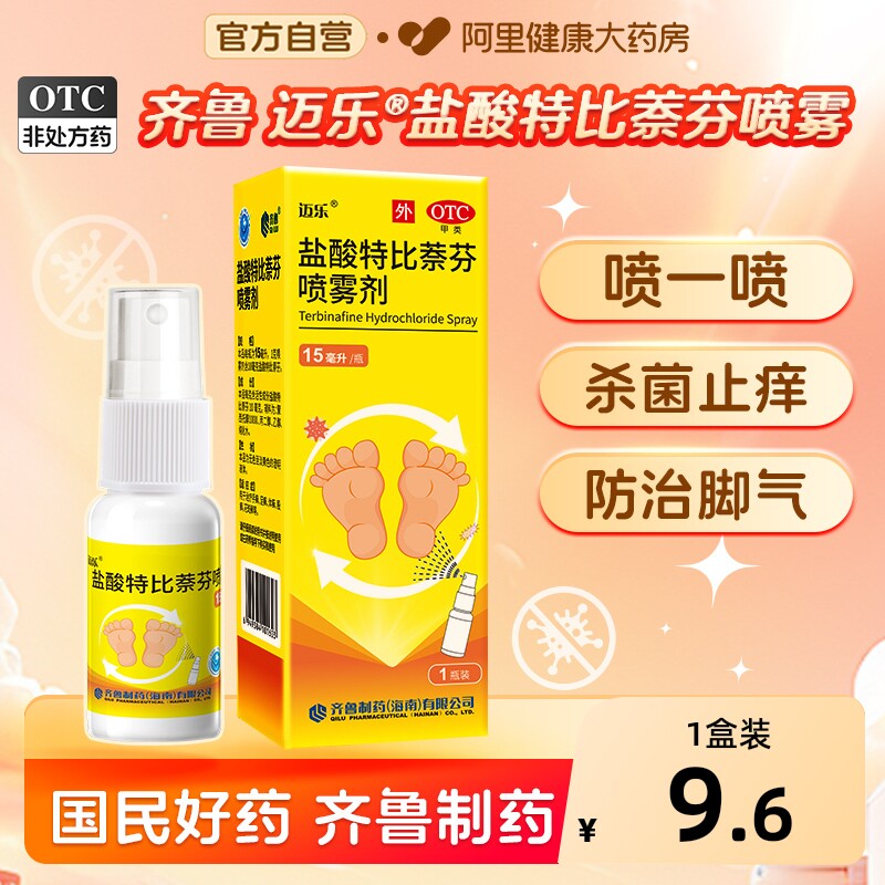 [自营][齐鲁]盐酸特比萘芬喷雾剂15ml*1瓶/盒