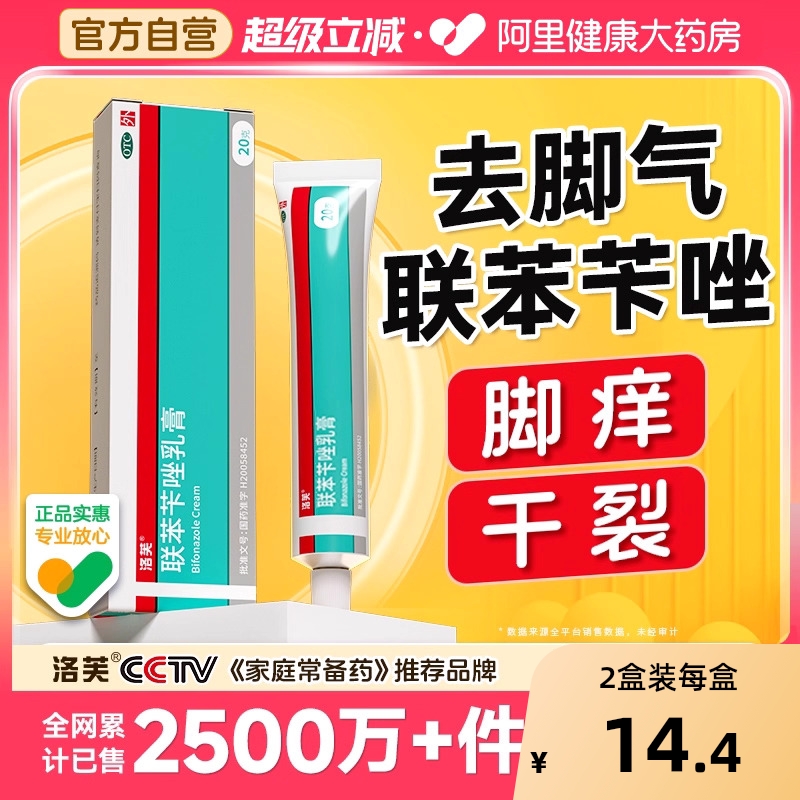 【自营】【洛芙】联苯苄唑乳膏1%*20g*1支/盒⭐治脚气|杀菌止痒