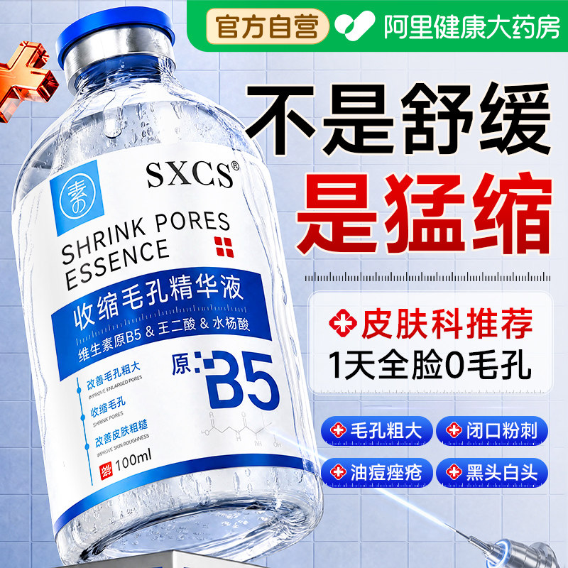 b5精华液收缩毛孔粗大修复控油去黑头粉刺闭口湿敷水杨酸淡化痘印