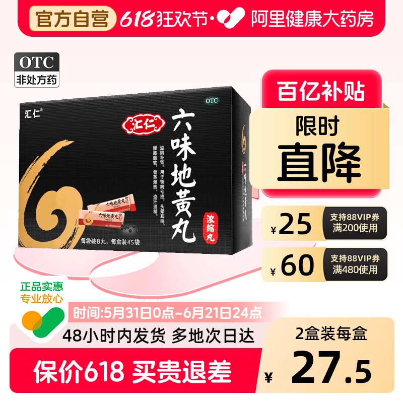 汇仁六味地黄丸45袋360丸滋阴补肾盗汗正品浓缩男士女人药房非片