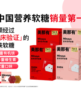 Minayo美那有富铁软糖成人补铁女性贫血养生孕妇哺乳期专用铁元素