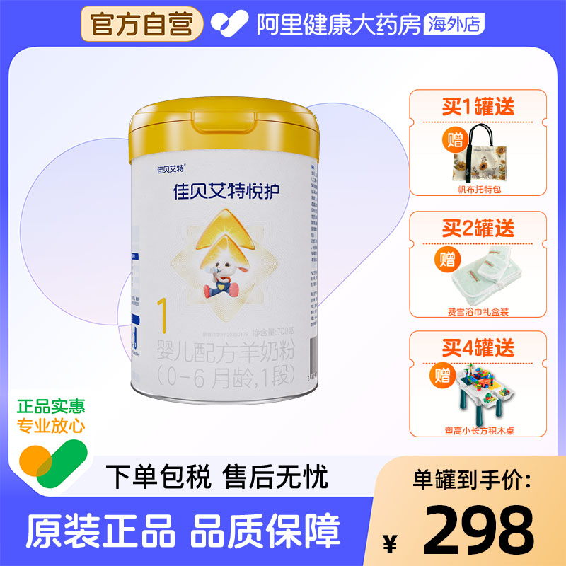 【自营】佳贝艾特悦护1段婴儿配方羊奶粉-6月龄