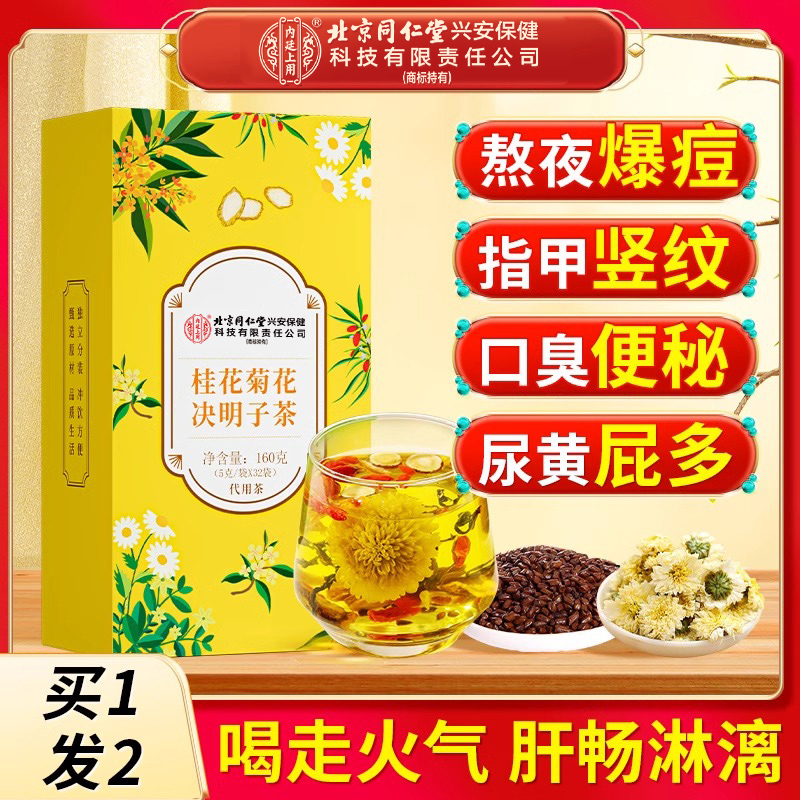 买1送1桂花菊花决明子茶