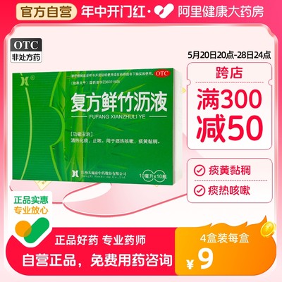 【天施康】复方鲜竹沥液10ml*10支/盒止咳咳嗽干咳清热化痰痰多