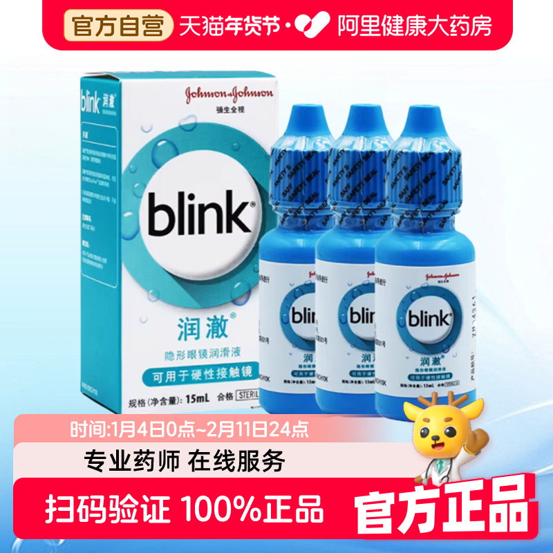 Blink强生百利泠润澈润眼液15ml*3瓶隐形眼镜接触镜润滑官方正品,隐形眼镜/护理液,硬镜护理液,淘宝优惠券,粉丝福利购,淘宝优惠卷