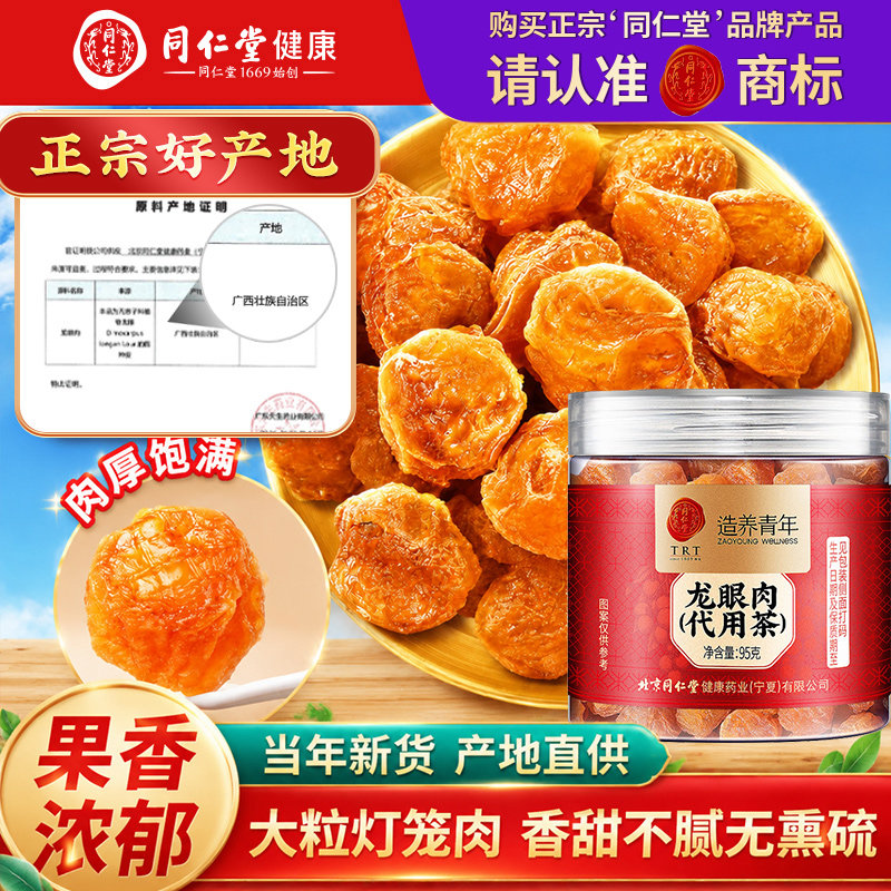 北京同仁堂桂圆肉干600g无核8A特级正品官方旗舰店自营龙眼肉礼盒