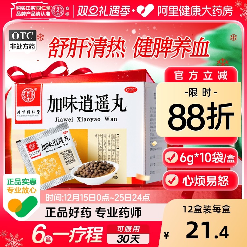 【自营】【同仁堂】加味逍遥丸60mg*100丸*10袋/盒【6盒装】月经不调肝郁血虚头晕目眩肝脾不和