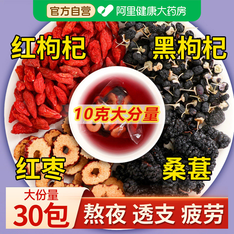 枸杞桑葚黑枸杞红枣茶搭桂圆枸杞茶熬夜男肾补精花茶养生茶包泡茶,传统滋补营养品,养生茶,淘宝优惠券,粉丝福利购,淘宝优惠卷