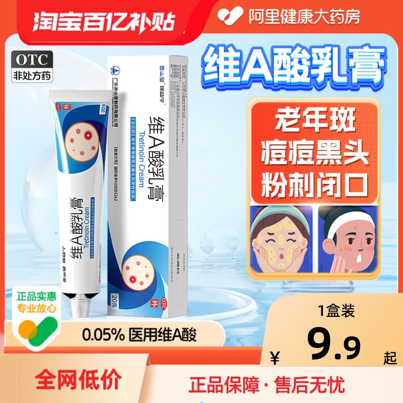 【自营】【保益宁】维A酸乳膏0.05%*5g*1支/盒