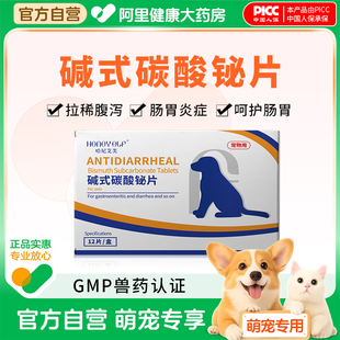 哈尼艾芙碱式碳酸铋片狗狗猫咪拉肚子舒缓肠胃止泻拉稀呕吐止腹泻
