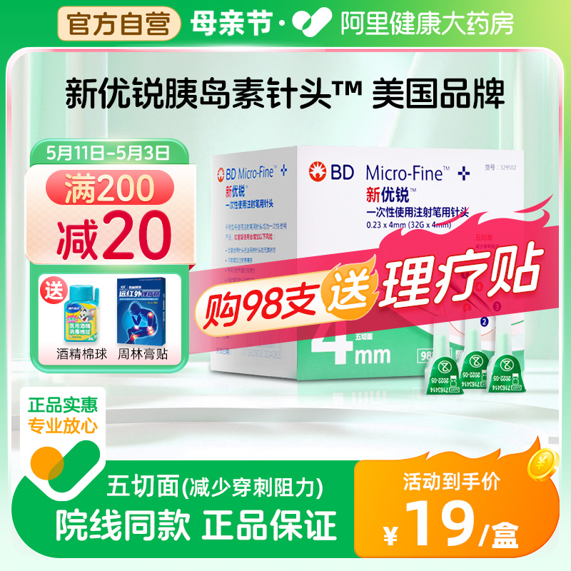 bd新优锐胰岛素针头0.23*4mm一次性注射胰岛素糖尿病针头98支 医疗器械 血糖用品 原图主图