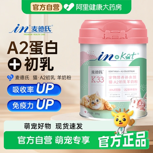 麦德氏幼猫羊奶粉猫咪专用A2初乳增肥补钙小奶猫成猫哺乳期孕乳猫