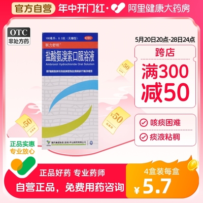 【联力舒坦】盐酸氨溴索口服溶液0.3%*100ml*1瓶/盒痰液粘稠咳嗽咳痰困难雾化咳痰