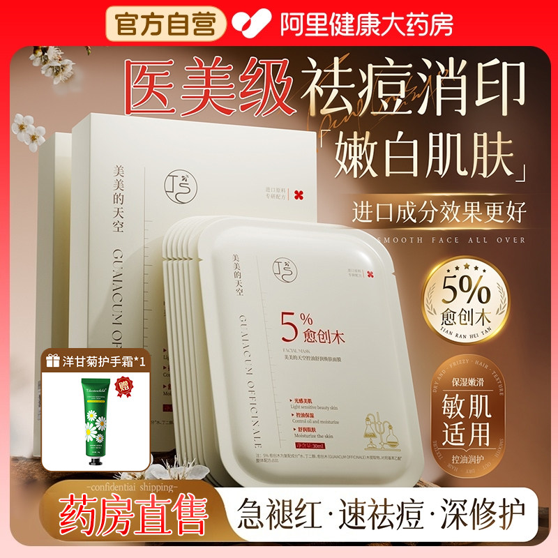 愈创木祛痘面膜淡化痘印收缩毛孔补水保湿控油敏感肌男女官方正品