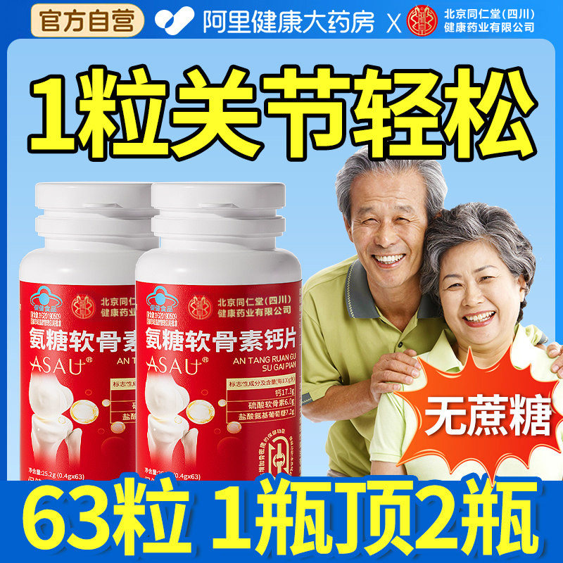 氨糖软骨素钙片护关节疼痛中老年骨胶原葡萄糖硫酸钙官方旗舰店,保健食品/膳食营养补充食品,氨糖软骨素/骨胶原,淘宝优惠券,粉丝福利购,淘宝优惠卷