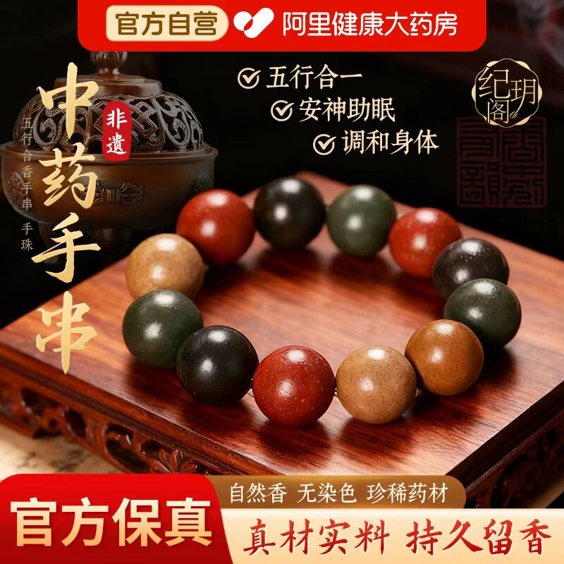 天然中药五行合香珠手串古法自制疏肝解郁情绪稳定安神助眠手串盒