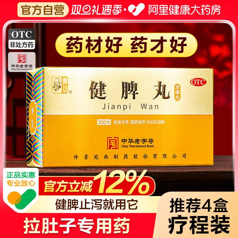【自营】【仲景】健脾丸300丸*1瓶/盒脾胃虚弱健脾脾虚养胃祛湿开胃不消化腹胀腹泻