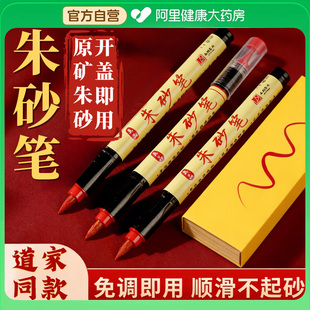 朱砂笔道家专用符画写符喜字抄经启蒙软头初学者朱砂液顺滑书写笔