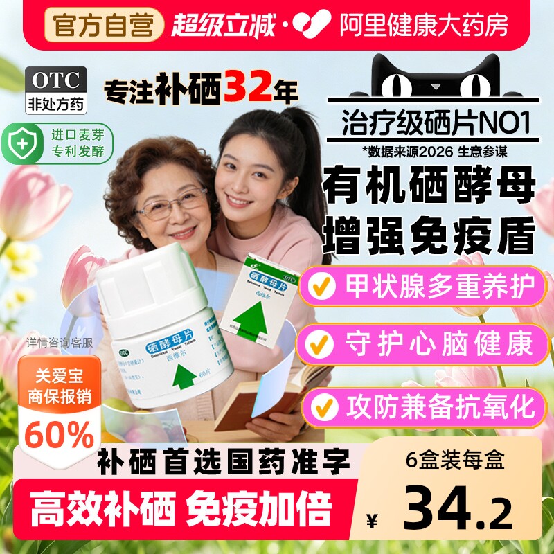 【自营】[灵泰]硒酵母片50μg*60片*1瓶/盒治疗级硒片抗氧化提高免疫补硒力