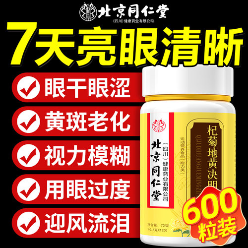 【北京同仁堂】杞菊地黄决明子片