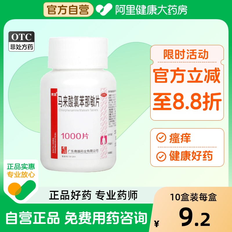 【南国】马来酸氯苯那敏片4mg*1000片/瓶荨麻疹湿疹过敏性鼻炎皮炎蚊虫叮咬