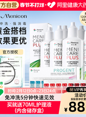 目立康护理液120ml*6瓶+ab液除蛋白*2盒硬性角膜塑形ok镜美尼康