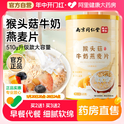 南京同仁堂猴头菇牛奶燕麦片代餐