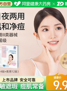 振德痘痘贴人工皮痘贴隐形医用水胶体创口贴净痘贴遮瑕可上妆自营