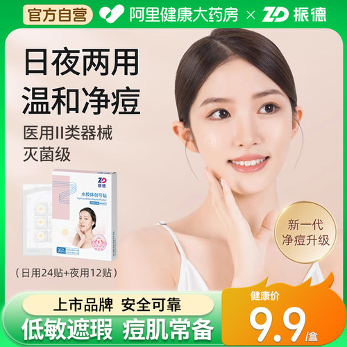 振德医用痘痘贴人工皮隐形创口贴