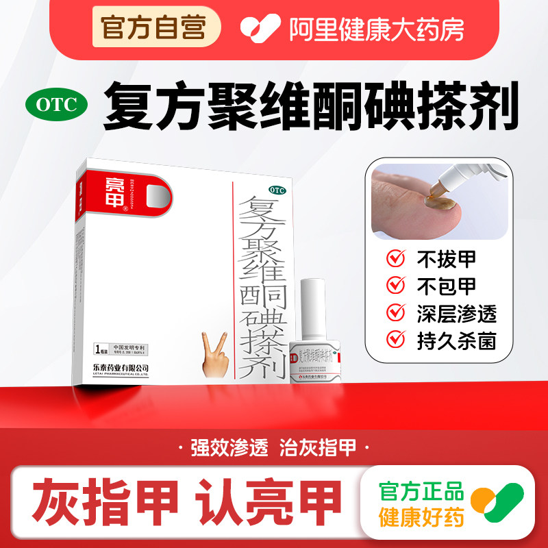 【自营】[亮甲]复方聚维酮碘搽剂3%12%*2ml*4瓶/盒图片